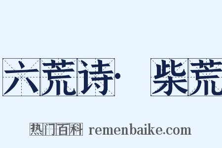 六荒诗·柴荒是什么意思的图片